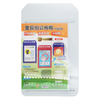 W.I.P 台灣聯合文具 里長伯公佈欄 T3228 戶外專用, 抗紫外線, 不怕曬, 42 x 26cm, 1個