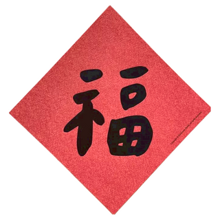 手工燙字春聯 台灣製造 雙面印刷 220磅美術紙, 福, 1張