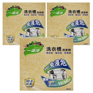 一滴淨 免浸泡省時洗衣槽劑, 2包入, 細顆粒快速溶解, 99.9%除菌, 強力去垢, 強消臭, 400g, 3盒