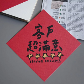 GUOHOUSE STUDIO 郭公館工作室 春聯, 客戶超滿意 紅色 + 黑色, 1張