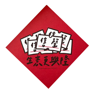 GUOHOUSE STUDIO 郭公館工作室 春聯, 生意更興隆 紅色, 1張