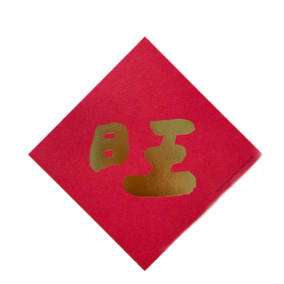 GUOHOUSE STUDIO 郭公館工作室 手工燙金春聯 220磅美術紙 台灣製造, 旺, 1張