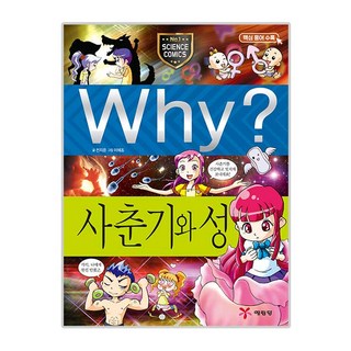 Why? 사춘기와성, 초등과학학습만화 13, 예림당, 전지은