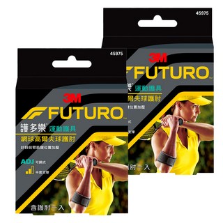 3M FUTURO 護多樂 網球/高爾夫球專用護肘 特殊緩衝軟墊設計 透氣排汗材質 可調式魔鬼氈繫帶, 單一尺寸, 2盒, 黑色