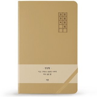 리훈 하고싶은말 다이어리 만년형, 베이지한발한발천천히, 1개