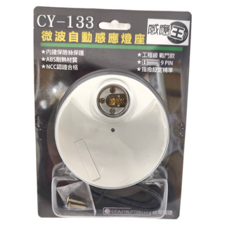 感應王 微波自動感應燈座 CY-133 內建保險絲保護 ABS耐熱材質 NCC認證合格 9 PIN 指撥設定精準, 4個