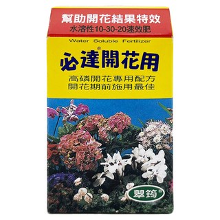 翠筠 必達開花肥 100g，高磷開花專用配方，促進花芽形成，適用多種植物, 1盒