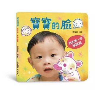 小魯文化 寶寶的臉：我的第一本臉譜書, 精裝