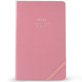 리훈 하고싶은말 다이어리 만년형, 핑크 나만의속도