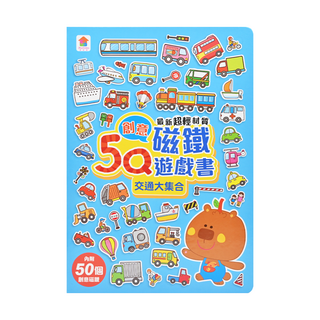 5Q創意磁鐵遊戲書 交通大集合 內附50個創意磁鐵+1個趣味大場景, 1本