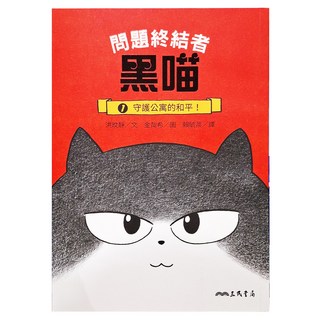 守護公寓的和平！, 問題終結者黑喵1, 三民, 洪旼靜