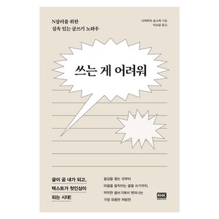 쓰는 게 어려워, 알에이치코리아, 상세 설명 참조