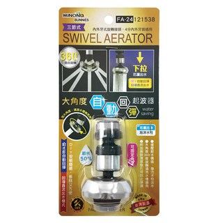 minono 米諾諾 大角度自動回彈節水起波器 FA-24, 1個