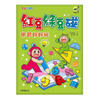 紅豆綠豆碰5：學習好好玩, 康軒