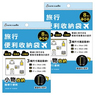 百特兔 旅行便利收納袋 8入, 2包