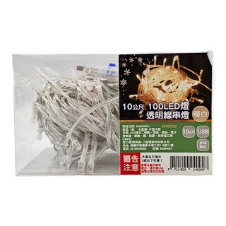 10公尺100LED透明線串燈 (暖白), USB多段模式, 1條