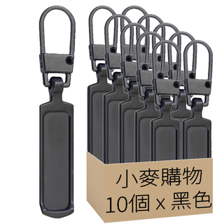 小麥購物 萬用拉鍊頭 D008 升級款 2g, 10個, 黑色