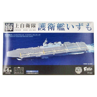 F-toys 海上自衛隊出雲號護衛艦 1/1250 比例模型 Set, 1盒