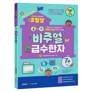 초필살 비주얼 초등 급수한자 : 글자에서 그림이 보인다 1권, 7급, 북스투데이