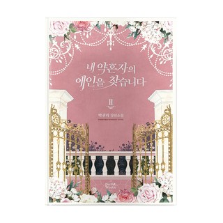 尋找我未婚夫的情人 2, Periwinkle