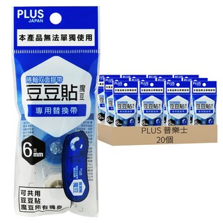 PLUS 普樂士 立可貼 豆豆貼 魔豆專用替換帶, 6mm寬, 20個