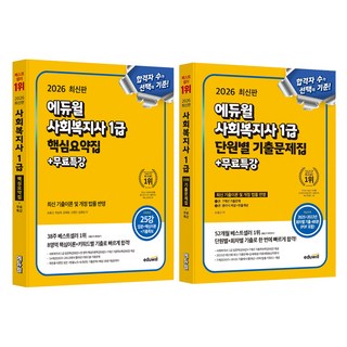 2026 에듀윌 사회복지사 1급 핵심요약집 + 단원별 기출문제집 + 무료특강 세트