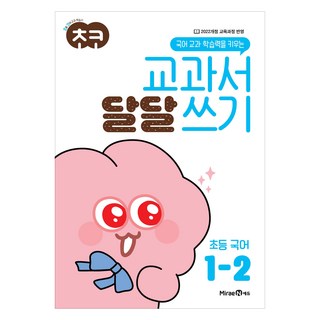 巧克力教科書 甜蜜書寫, 國語, 國小 1-2