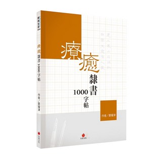 redbook 朱雀文化 療癒隸書1000字帖+2號巴川紙筆記本, 白色 + 橘色, 1本