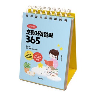 이은경쌤의 초등어휘일력 365, 이은경, 포레스트북스