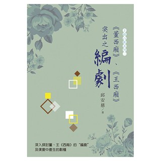 《董西廂》、《王西廂》 突出之編劇, 邱安慈, 白象文化