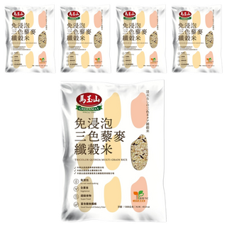 馬玉山 三色藜麥纖榖米 免浸泡 全素食 富含膳食纖維, 1.3kg, 5包