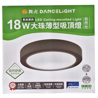 DANCELIGHT 舞光 大珠薄型吸頂燈 自然光 LED-21029NR3-BK, 貴族黑