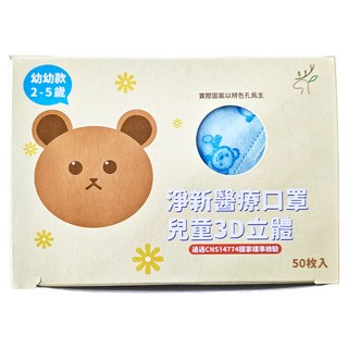 淨新科技 3D細耳 超立體 口罩 幼幼用, 藍底藍熊, 50片, 1盒