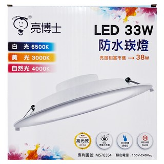 Dr.Bright 亮博士 LED 33W 防水崁燈，白光6500K/黃光3000K/自然光4000K，IP65防塵防水, 白光, 1個