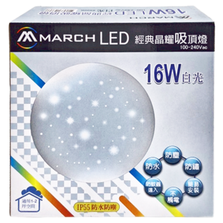 MARCH LED 經典晶耀吸頂燈, 16W 自光, 100-240Vac, 適用1-2坪空間, IP55防水防塵, 白光