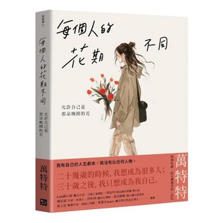 萬特特 每個人的花期不同