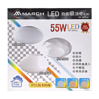 MARCH LED勁亮吸頂燈 55W, 適用於6-7坪空間, IP55防水防塵, 經典晶耀
