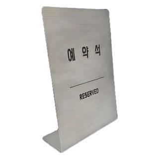 不鏽鋼L型指示牌, 1個, 預約席(直式)
