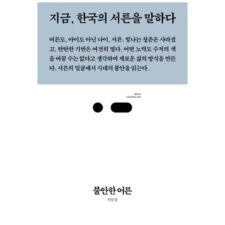 不安的大人：訴說現今韓國的三十歲, 李珉璟, 斯里徹斯