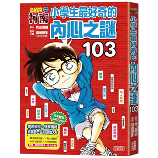 小學生最好奇的內心之謎, 三采文化, 名偵探柯南 103, 青山剛昌 + 渡邊彌生