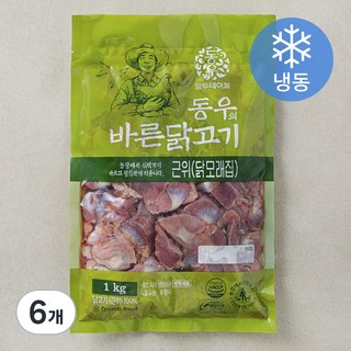 동우의 바른닭고기 근위 닭모래집 (냉동), 1kg, 6개