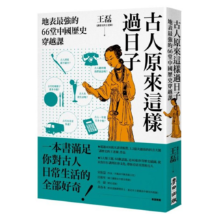 麥田 古人原來這樣過日子：地表最強的66堂中國歷史穿越課