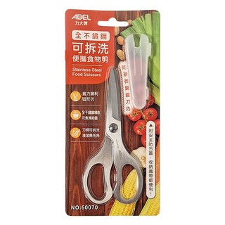 ABEL 力大牌 全不鏽鋼可拆洗便攜食物剪 NO.60070, 銀色, 1支