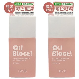 1028 Oil Block 超控油UV校色飾底乳EX 裸粉 25ml 超控油光 修飾膚色, 2瓶