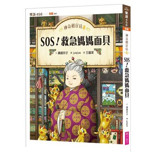SOS！救急媽媽面具 注音版, 神奇柑仔店 8, 親子天下, 廣嶋玲子