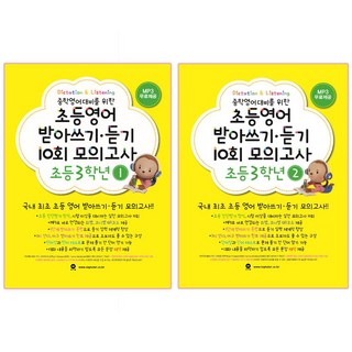 중학영어대비를 위한 초등영어 받아쓰기 듣기 10회 모의고사 3학년 1+2, 마더텅
