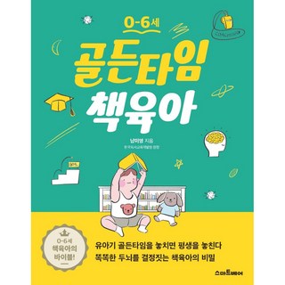 0~6세골든타임 책육아, 남미영, 스마트베어