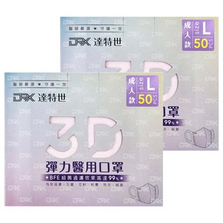 DRX 達特世 3D成人立體醫用口罩, 深黑, 50片, 2盒