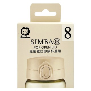 Simba 小獅王辛巴 蘊蜜寬口即飲杯蓋組 24個月以上, 杏茶色, 1盒