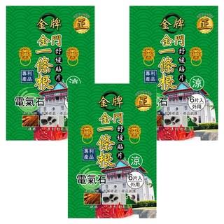 正金牌金門一條根電氣石貼布, 舒緩疲勞, 促進循環, 草本配方, 3入, 6片, 3包